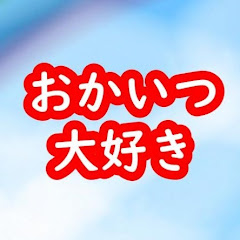 おかいつ大好き