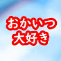 おかいつ大好き