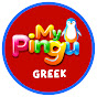 My Pingu Greek logo