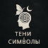 ui9J1i-ZRTk-channel-avatar-ТЕНИ И СИМВОЛЫ