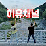 lpvsoxfrPJY-channel-avatar-이유채널 - 대한민국 여행채널