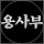 주식용사부