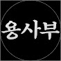 주식용사부