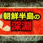 朝鮮半島の深淵