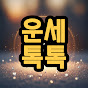 운세톡톡