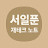 @서일푼