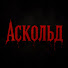 kXOx7p5gNhQ-channel-avatar-АСКОЛЬД