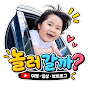 놀러갈까?