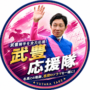 武豊応援隊　★毎日投稿★