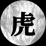 虎さん