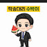TWbLujoRFl4-channel-avatar-투잡하는 수박이 (대리운전여정)