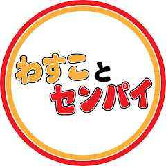 わすことセンパイ channel logo