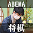 _vC51Gj5ocM-channel-avatar-ABEMA将棋速報
