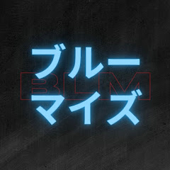 ブルーマイズチャンネル