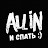 allin_i_spat