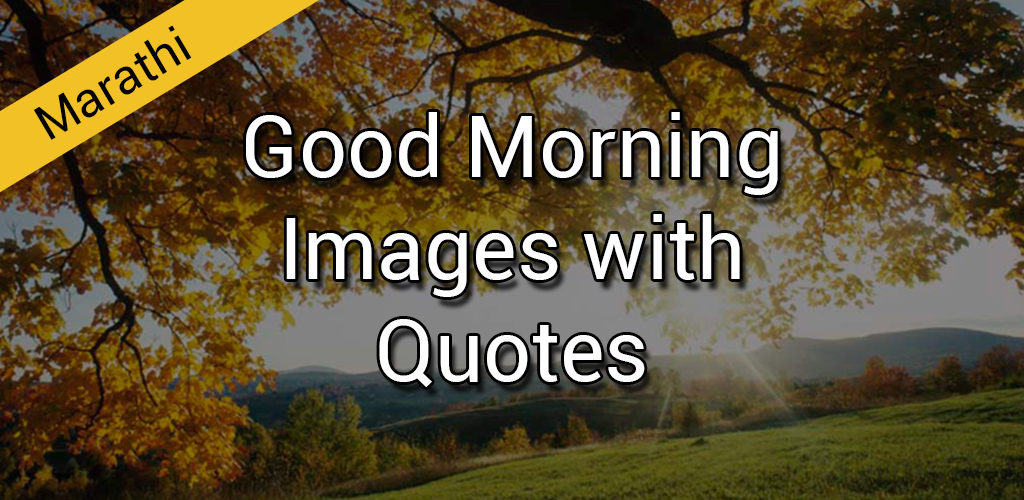 Good Morning Images In Marathi With Quotes Apk