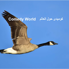 Логотип каналу Comedy World ﻛوﻣﯾدى ﺣول اﻟﻌﺎﻟم