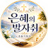 CQndPmNJfSA-channel-avatar-은혜의발자취FAN