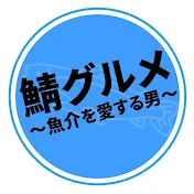 魚介を愛するサラリーマン@鯖グルメ