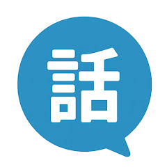 『誰かに話したくなる話』