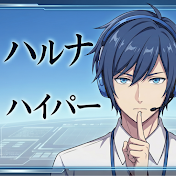ゲーム実況者ハルナ艦長 【Haruna Games】