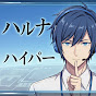 ゲーム実況者ハルナ艦長 【Haruna Games】