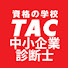 G2pWCpRfYx4-channel-avatar-資格の学校TAC 中小企業診断士講座