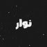 FgYxULqBL70-channel-avatar-نوار-Noir