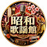 9-0g_rXjVuY-channel-avatar-昭和歌謡館