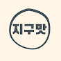 지구맛