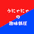jrUJLskgZ3I-channel-avatar-うにゃにゃの趣味部屋
