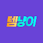 템냥이