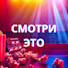 KrBSYUfuQTo-channel-avatar-Смотри Это!