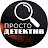 Просто Детектив