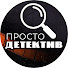 jH0lBGLApho-channel-avatar-Просто Детектив
