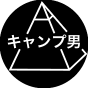 キャンプ男