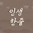 dyVgPzpFXbI-channel-avatar-인생한줄