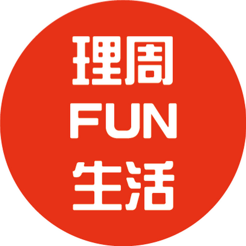理周FUN生活 Logo