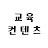 @교육컨텐츠랩