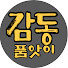 tp6f_2MlQmc-channel-avatar-감동품앗이