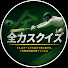 N5TCPq5vomg-channel-avatar-フルフォーススクイーズ
