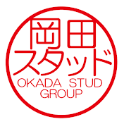 岡田スタッド