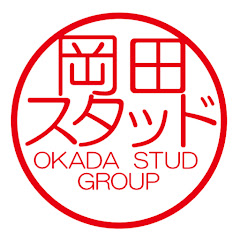 岡田スタッド