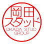 岡田スタッド