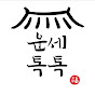 운세톡톡