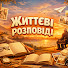 TxtVElokWuU-channel-avatar-Життєві Розповіді