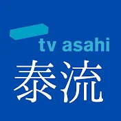 テレビ朝日 泰流タイコンテンツ TV asahi's official Thai channel.
