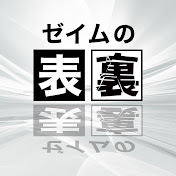 ゼイムの表裏　笹とヒロの税金相談所