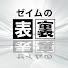 9xbX5Da_EX0-channel-avatar-ゼイムの表裏　笹とヒロの税金相談所