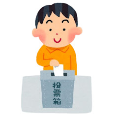 今日の政治を解説したい